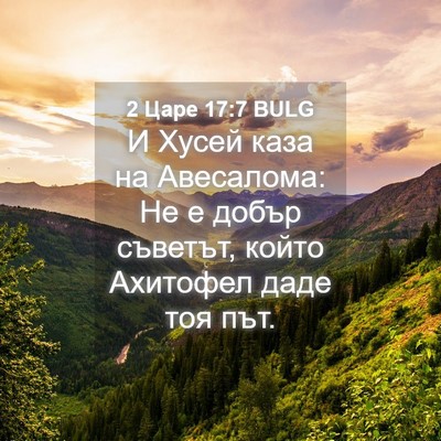 Picture 04 - 2 Царе 17:7 BULG - И Хусей каза на Авесалома: - Bible Verse Picture