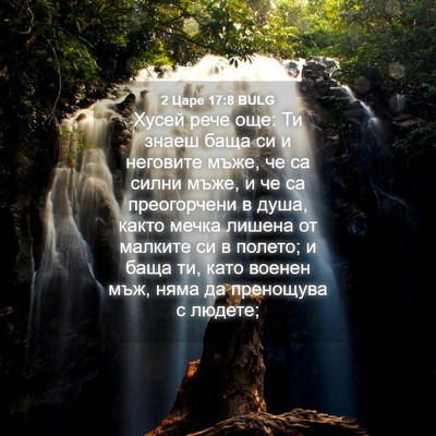Picture 04 - 2 Царе 17:8 BULG - Хусей рече още: Ти знаеш - Bible Verse Picture