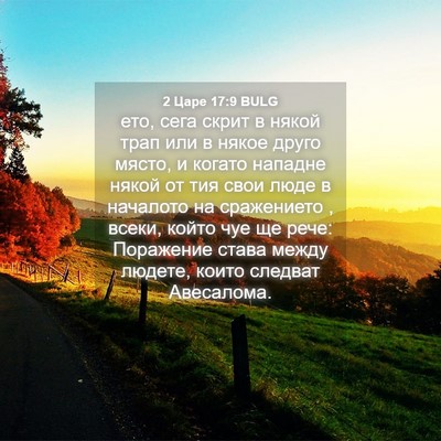 Picture 04 - 2 Царе 17:9 BULG - ето, сега скрит в някой - Bible Verse Picture