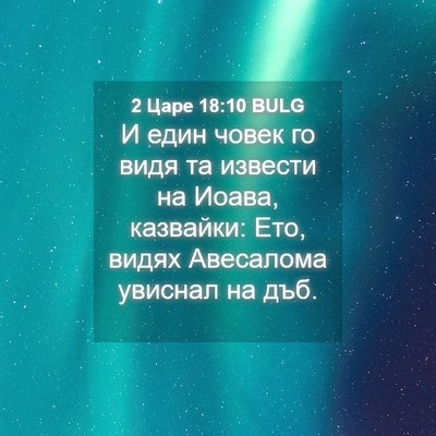 Picture 04 - 2 Царе 18:10 BULG - И един човек го видя та - Bible Verse Picture