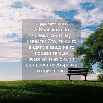 Picture 04 - 2 Царе 18:11 BULG - А Иоав каза на човека, - Bible Verse Picture