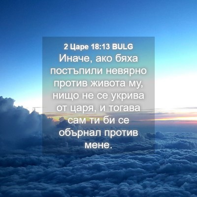 Picture 04 - 2 Царе 18:13 BULG - Иначе, ако бяха постъпили - Bible Verse Picture
