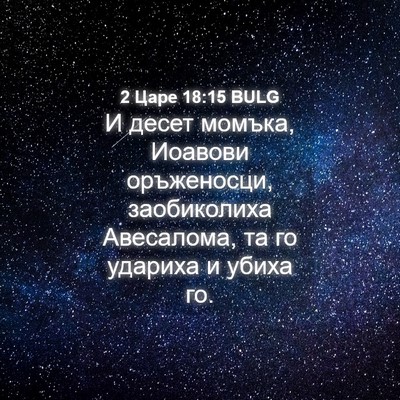 Picture 04 - 2 Царе 18:15 BULG - И десет момъка, Иоавови - Bible Verse Picture