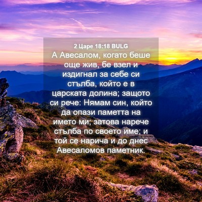 Picture 04 - 2 Царе 18:18 BULG - А Авесалом, когато беше още - Bible Verse Picture