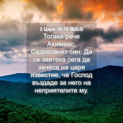 Picture 04 - 2 Царе 18:19 BULG - Тогава рече Ахимаас, - Bible Verse Picture
