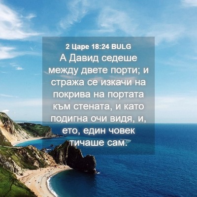 Picture 04 - 2 Царе 18:24 BULG - А Давид седеше между двете - Bible Verse Picture