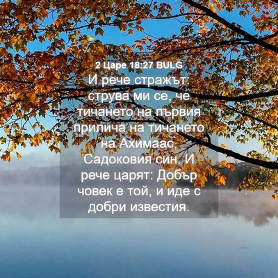 Picture 04 - 2 Царе 18:27 BULG - И рече стражът: струва ми - Bible Verse Picture