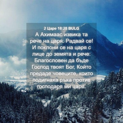 Picture 04 - 2 Царе 18:28 BULG - А Ахимаас извика та рече на - Bible Verse Picture