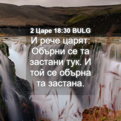 Picture 04 - 2 Царе 18:30 BULG - И рече царят: Обърни се та - Bible Verse Picture