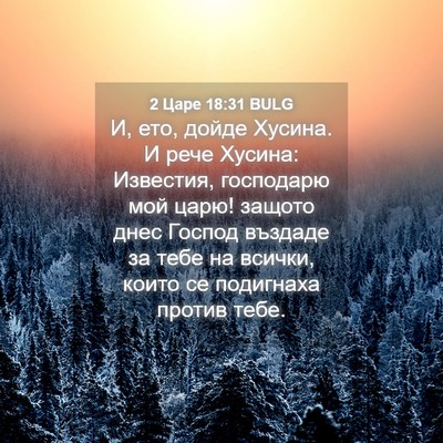 Picture 04 - 2 Царе 18:31 BULG - И, ето, дойде Хусина. И рече - Bible Verse Picture