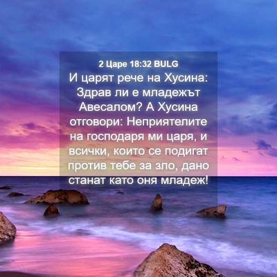 Picture 04 - 2 Царе 18:32 BULG - И царят рече на Хусина: - Bible Verse Picture