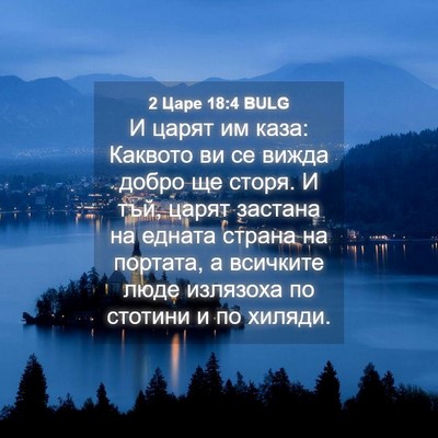 Picture 04 - 2 Царе 18:4 BULG - И царят им каза: Каквото ви - Bible Verse Picture