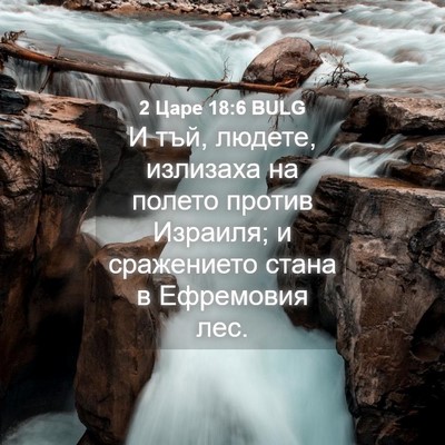 Picture 04 - 2 Царе 18:6 BULG - И тъй, людете, излизаха на - Bible Verse Picture