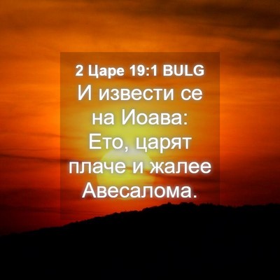 Picture 04 - 2 Царе 19:1 BULG - И извести се на Иоава: Ето, - Bible Verse Picture