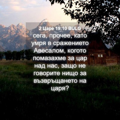 Picture 04 - 2 Царе 19:10 BULG - сега, прочее, като умря в - Bible Verse Picture