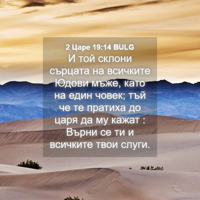 Picture 04 - 2 Царе 19:14 BULG - И той склони сърцата на - Bible Verse Picture