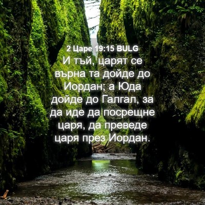 Picture 04 - 2 Царе 19:15 BULG - И тъй, царят се върна та - Bible Verse Picture