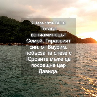 Picture 04 - 2 Царе 19:16 BULG - Тогава вениаминецът Семей, - Bible Verse Picture