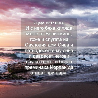 Picture 04 - 2 Царе 19:17 BULG - И с него бяха хиляда мъже - Bible Verse Picture