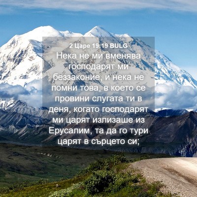 Picture 04 - 2 Царе 19:19 BULG - Нека не ми вменява - Bible Verse Picture