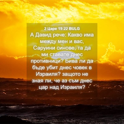 Picture 04 - 2 Царе 19:22 BULG - А Давид рече: Какво има - Bible Verse Picture
