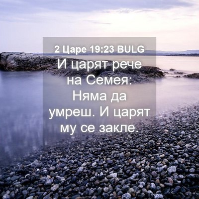 Picture 04 - 2 Царе 19:23 BULG - И царят рече на Семея: Няма - Bible Verse Picture