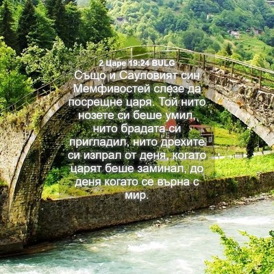 Picture 04 - 2 Царе 19:24 BULG - Също и Сауловият син - Bible Verse Picture