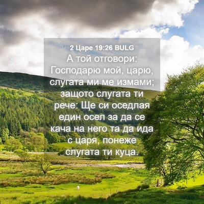 Picture 04 - 2 Царе 19:26 BULG - А той отговори: Господарю - Bible Verse Picture