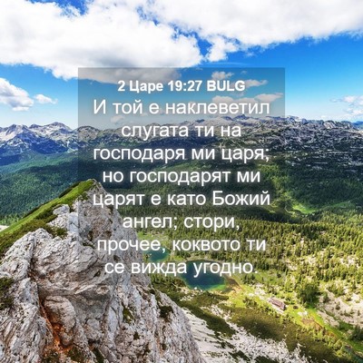 Picture 04 - 2 Царе 19:27 BULG - И той е наклеветил слугата - Bible Verse Picture