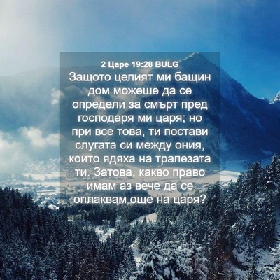 Picture 04 - 2 Царе 19:28 BULG - Защото целият ми бащин дом - Bible Verse Picture