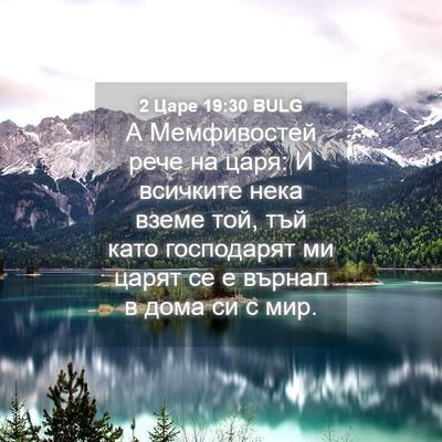 Picture 04 - 2 Царе 19:30 BULG - А Мемфивостей рече на царя: - Bible Verse Picture