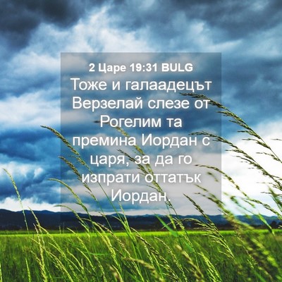 Picture 04 - 2 Царе 19:31 BULG - Тоже и галаадецът Верзелай - Bible Verse Picture