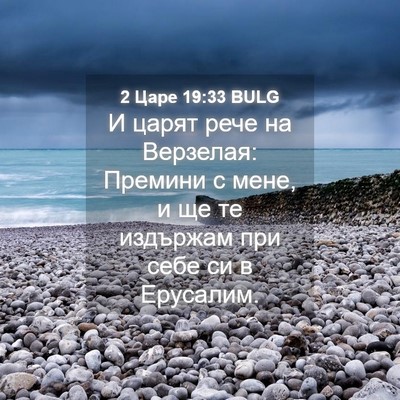 Picture 04 - 2 Царе 19:33 BULG - И царят рече на Верзелая: - Bible Verse Picture