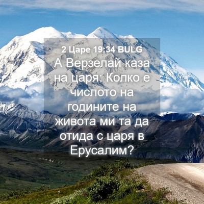Picture 04 - 2 Царе 19:34 BULG - А Верзелай каза на царя: - Bible Verse Picture