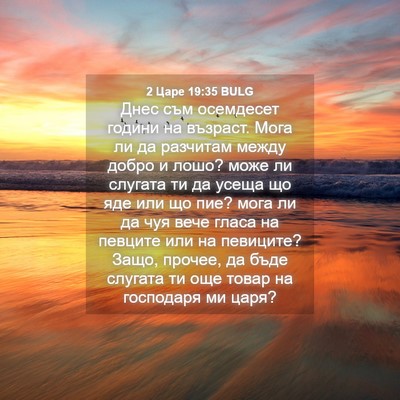 Picture 04 - 2 Царе 19:35 BULG - Днес съм осемдесет години - Bible Verse Picture
