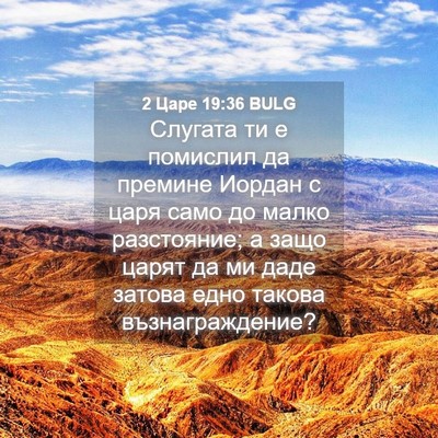 Picture 04 - 2 Царе 19:36 BULG - Слугата ти е помислил да - Bible Verse Picture