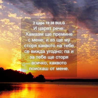 Picture 04 - 2 Царе 19:38 BULG - И царят рече: Хамаам ще - Bible Verse Picture