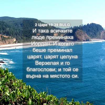 Picture 04 - 2 Царе 19:39 BULG - И така всичките люде - Bible Verse Picture