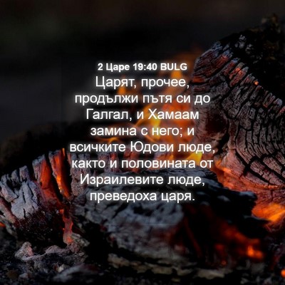 Picture 04 - 2 Царе 19:40 BULG - Царят, прочее, продължи - Bible Verse Picture
