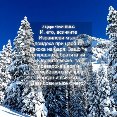 Picture 04 - 2 Царе 19:41 BULG - И, ето, всичките Израилеви - Bible Verse Picture