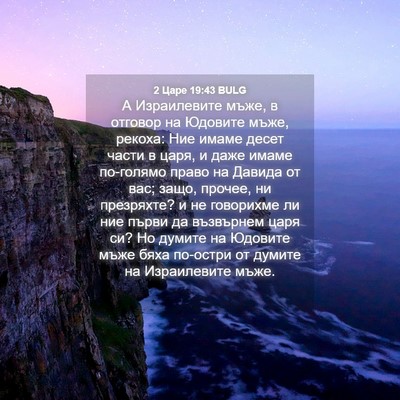 Picture 04 - 2 Царе 19:43 BULG - А Израилевите мъже, в - Bible Verse Picture