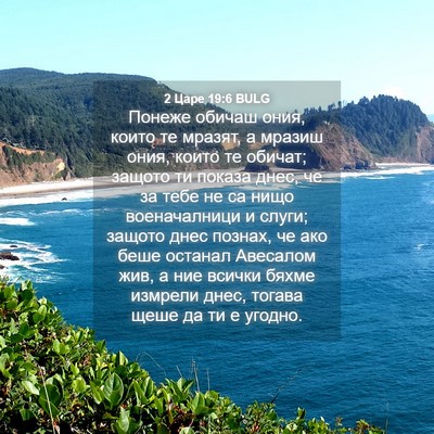 Picture 04 - 2 Царе 19:6 BULG - Понеже обичаш ония, които - Bible Verse Picture