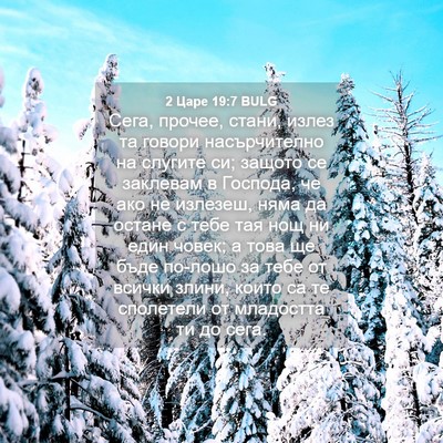 Picture 04 - 2 Царе 19:7 BULG - Сега, прочее, стани, излез - Bible Verse Picture