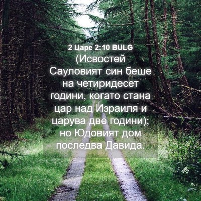Picture 04 - 2 Царе 2:10 BULG - (Исвостей Сауловият син - Bible Verse Picture
