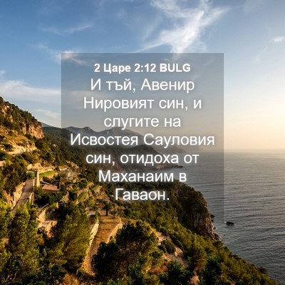 Picture 04 - 2 Царе 2:12 BULG - И тъй, Авенир Нировият син, - Bible Verse Picture