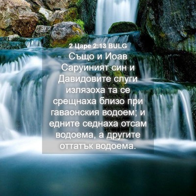 Picture 04 - 2 Царе 2:13 BULG - Също и Иоав Саруиният син и - Bible Verse Picture