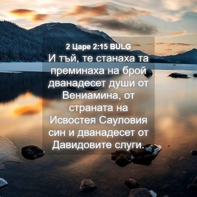 Picture 04 - 2 Царе 2:15 BULG - И тъй, те станаха та - Bible Verse Picture
