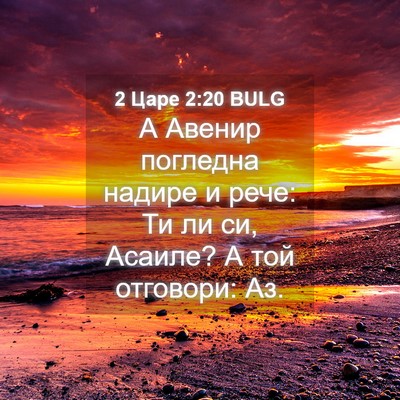 Picture 04 - 2 Царе 2:20 BULG - А Авенир погледна надире и - Bible Verse Picture