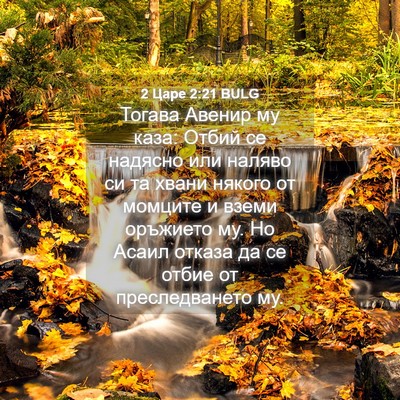 Picture 04 - 2 Царе 2:21 BULG - Тогава Авенир му каза: - Bible Verse Picture