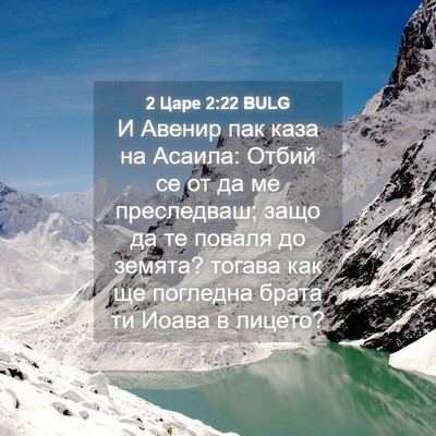 Picture 04 - 2 Царе 2:22 BULG - И Авенир пак каза на - Bible Verse Picture